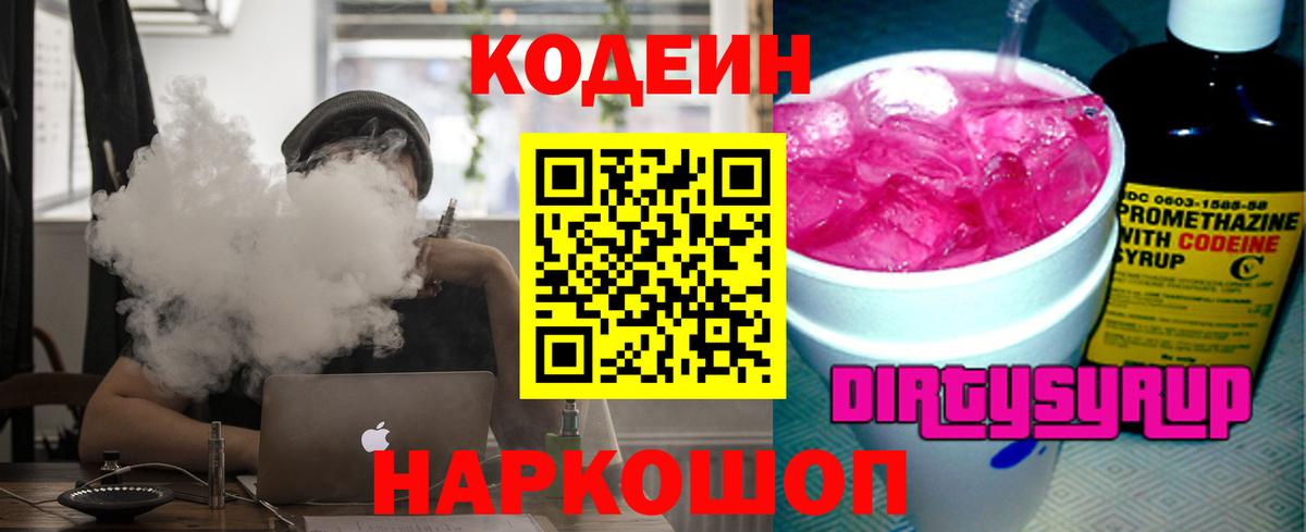 Кодеиновый сироп Lean Purple Drank Фурманов