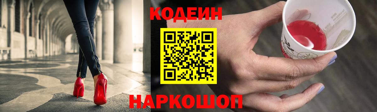 Кодеин Purple Drank  Вход с VPN  Фурманов 
